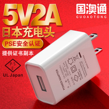 5V2A日规PSE认证手机充电器 日本通用USB充电器 高品质2A充电头