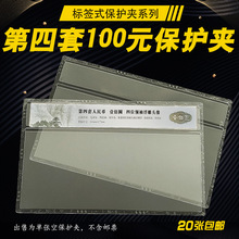 四版壹佰元单张评级纸币保护夹4版100元硬胶套标签式硬夹展示盒