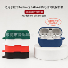 适用于松下Technics EAH-AZ80耳机保护套软硅胶蓝牙耳机保护壳
