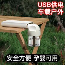 usb电热蚊香器车载露营户外便携式加热灭蚊器婴儿孕妇可用