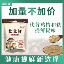 【嗨米斯】松茸鲜调味料炒菜炖肉煲汤提鲜家用调料80g【加量不加