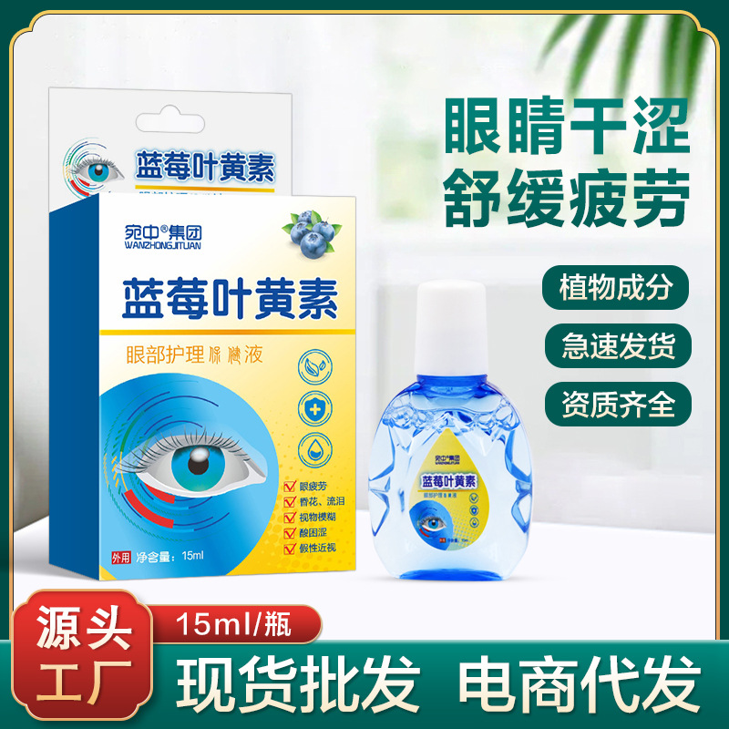 蓝莓叶黄素眼药水缓解眼睛疲劳干涩痒眼睛酸胀视力模糊眼部护理液