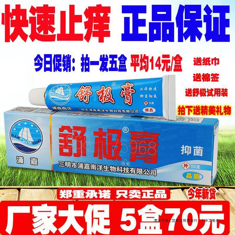 5支促销装 浦嘉南洋舒极膏 抑菌止痒身体乳 大腿外阴皮肤外用藓膏