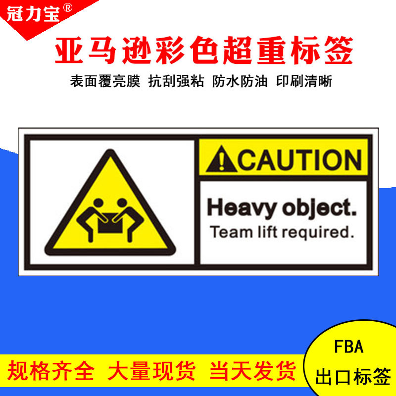 亚马逊fba超重标签 team lift标签 heavy package不干胶警告贴纸