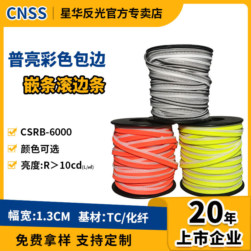 星华反光包边条普亮反光捆条包边带彩色反光滚边绳反光嵌条批发
