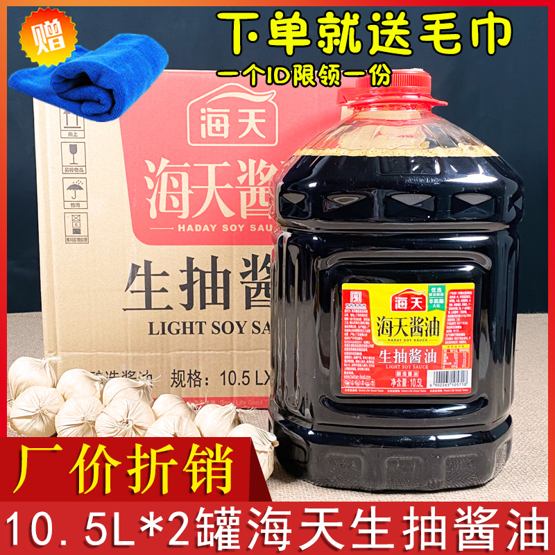 生抽酱油10.5L*2罐整箱实惠装黄豆酿造凉拌餐饮饭店食堂商用