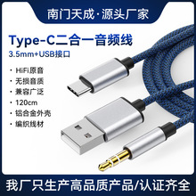 一拖二音频充电线Type-c车载USB+3.5mmAUX音频充电线二合一连接线