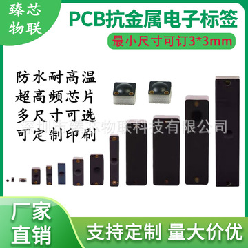 pcb标签微型抗金属rfid标签 超高频m4qt芯片uhf耐高温pcb电子标签