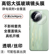 适用小米civi4pro透明大弧镜头膜高清无损像素防刮耐磨高透保护膜