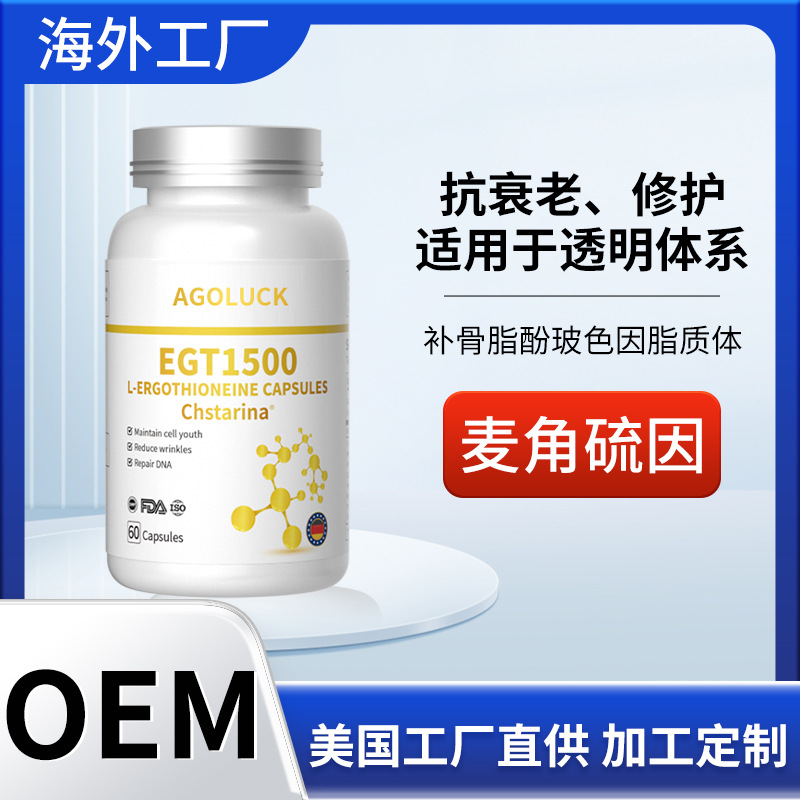 麦角硫因定制美国原装进口美白胶囊跨境谷胱甘肽玻色因压片糖果