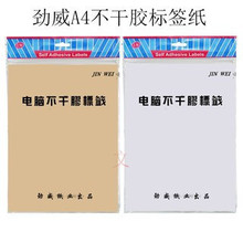 劲威A4不干胶打印纸光面哑面a4浅色牛皮纸不干胶纸条码标签纸打印