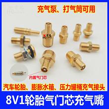 汽车轮胎气门芯充气嘴8V1容器膨胀水箱咀压力罐桶打压充气泵接头