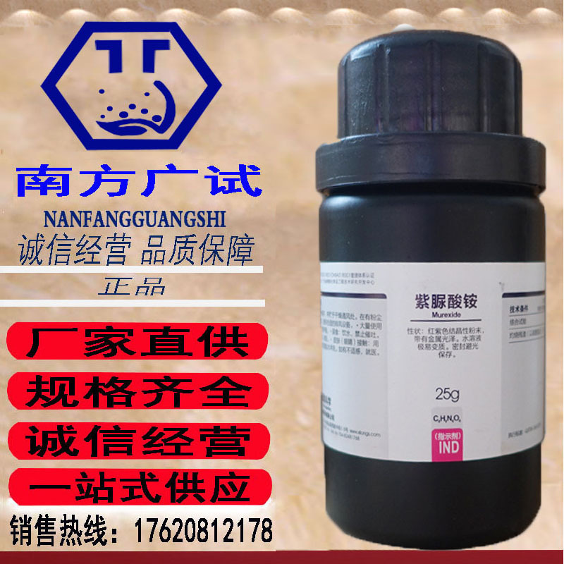 西陇科学 紫脲酸铵 分析纯ar25g/瓶