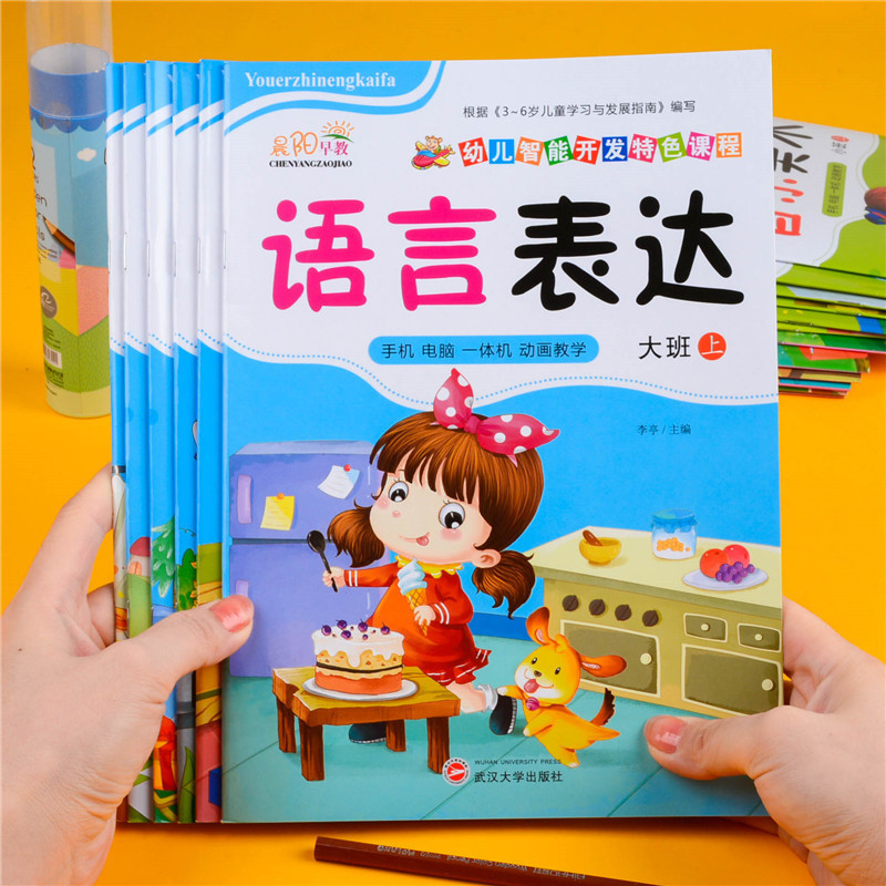 晨阳早教幼儿园大班上册秋季教材课本用书五大领域课程带视频课件