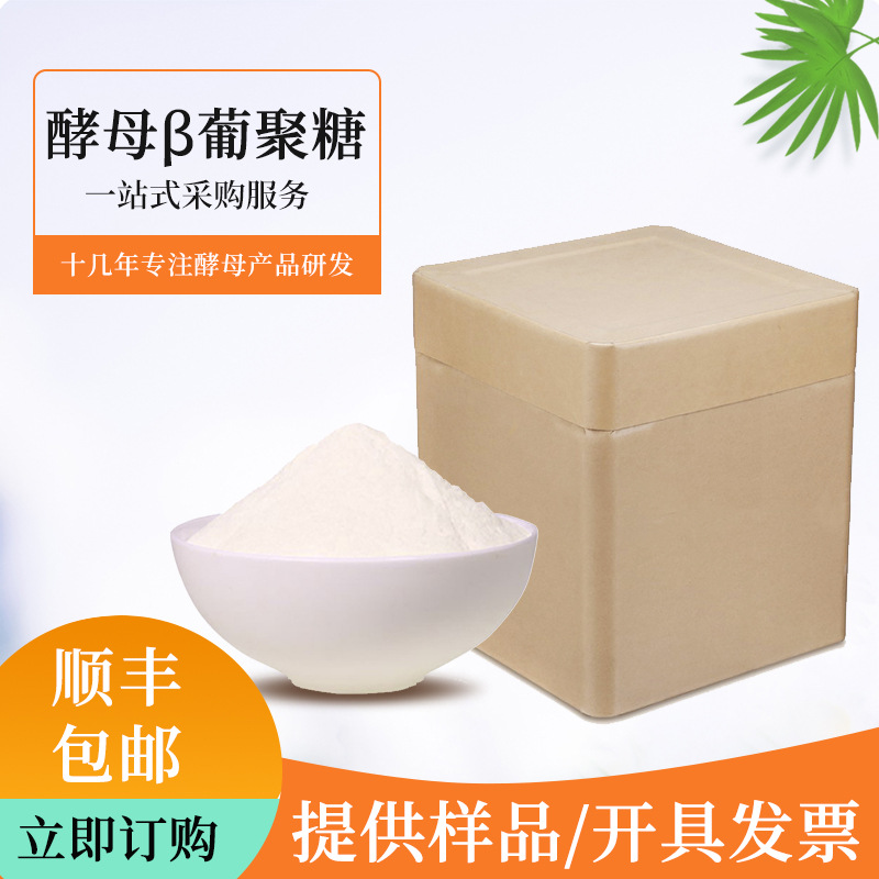 酵母β葡聚糖 源头厂家 70%贝塔葡聚糖 批发营养强化剂多糖