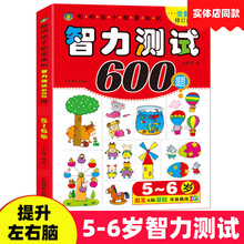 智力测试600题5-6岁聪明孩子都爱做的智力开发益智游戏书籍左右脑