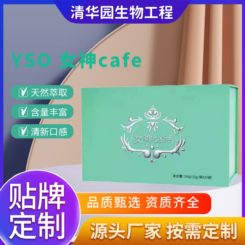 OEM贴牌YSO咖啡女神cafe小单定制咖啡代加工微商专供网红女神咖啡