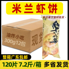 整箱 田田屋米兰虾饼 半成品速冻点心西餐油炸点心商用300g*12包