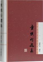 查慎行选集 中国古典小说、诗词 上海古籍出版社