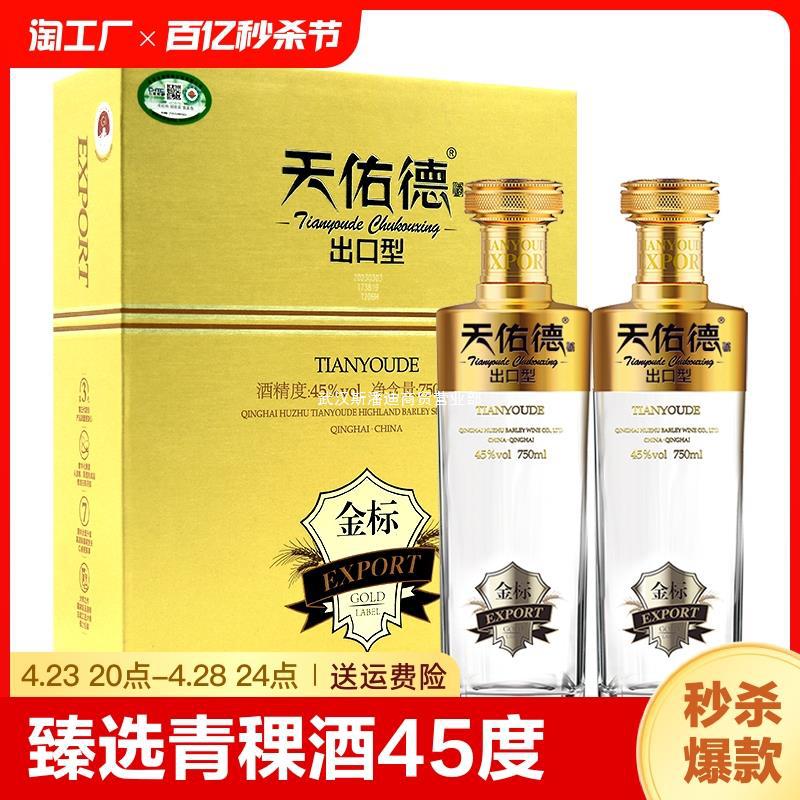 【臻选礼盒】天佑德青稞酒45度出口型金标750ml*2礼盒有机清香型