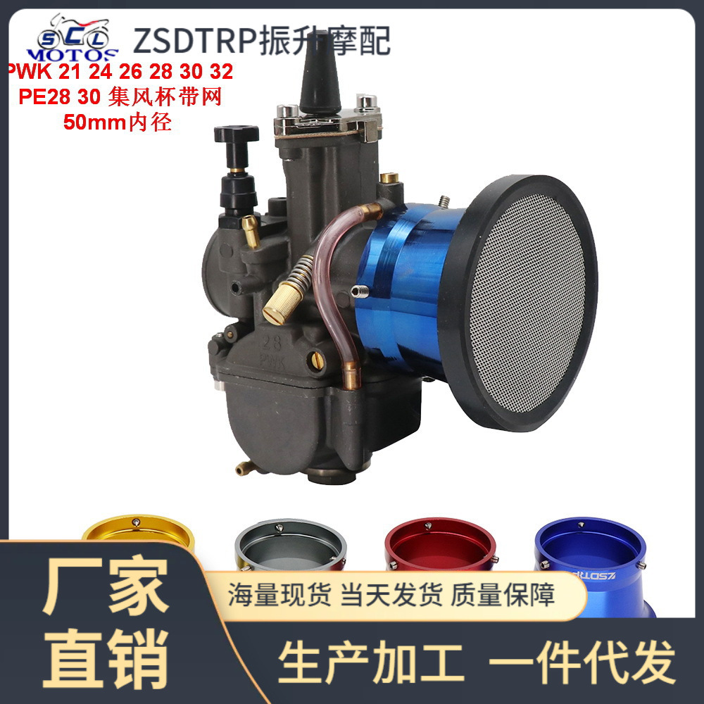 KEIHIN PWK21 24 26 28 30化油器CNC喇叭口50mm集风杯KOSO带网OKO