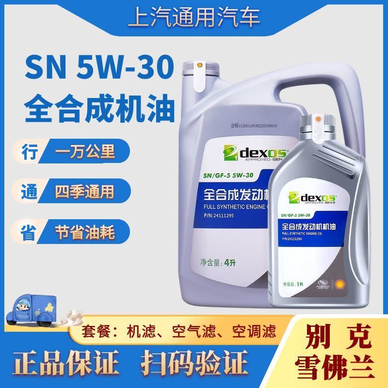 上汽通用别克雪佛兰机油全5w30凯越赛欧英朗威朗科鲁兹专用4l