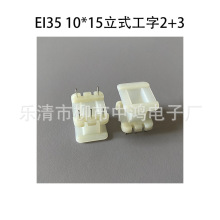 适用EI35矽钢片 10*15立式工字2+3P低频电源变压器插针式绕线胶芯