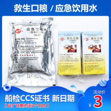 CCS证书 应急饮用水 救生淡水 救生艇救生筏水 船用淡水救生干粮