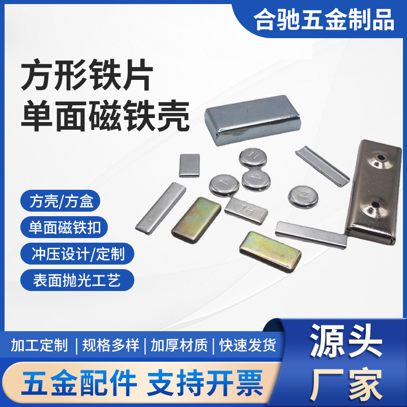 合驰五金配件单面磁铁扣方形铁壳服饰金属强磁铁保护壳T铁U铁定制
