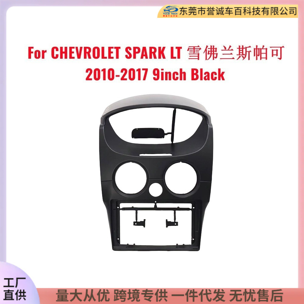 安卓导航框适用于2010-2017雪佛兰SPARK LT音响改装面板百变套框