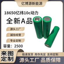 亿纬18650锂电池3.7V2500mah手电钻电池电动车10C大功率放电批发