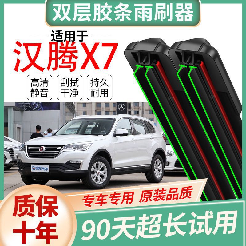 专用品汉腾x7原装专用雨刮器片静音无骨原厂胶条汽车高清雨刷器