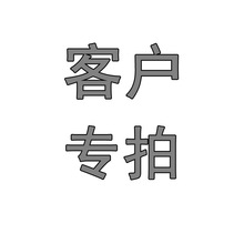 客户专拍链接