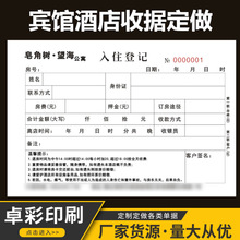 单据定 做二联印刷酒店宾馆住宿押金单收据收银结账单入住登记表