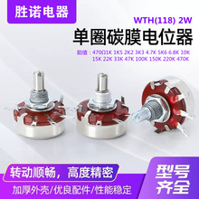 星火单圈碳膜电位器WTH118-2W 1K/2K2/4K7/10K/47K/100K可调电阻