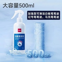 得力白板清洁剂500ml一擦白印记喷码油墨马克笔迹去除白板清洗剂