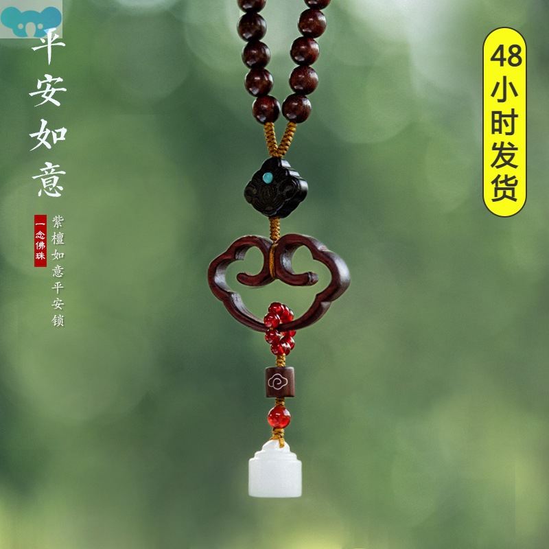 系々一念称心如意汽车挂件车内吊饰紫檀木平安锁车载后视镜吊坠