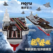 魔域96101-02船舰军事远洋舰益智拼搭装中国积木玩具男孩礼物