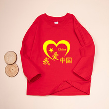 我爱你中国儿童红色上衣男大童长袖t恤全棉女童秋装小学生运动会