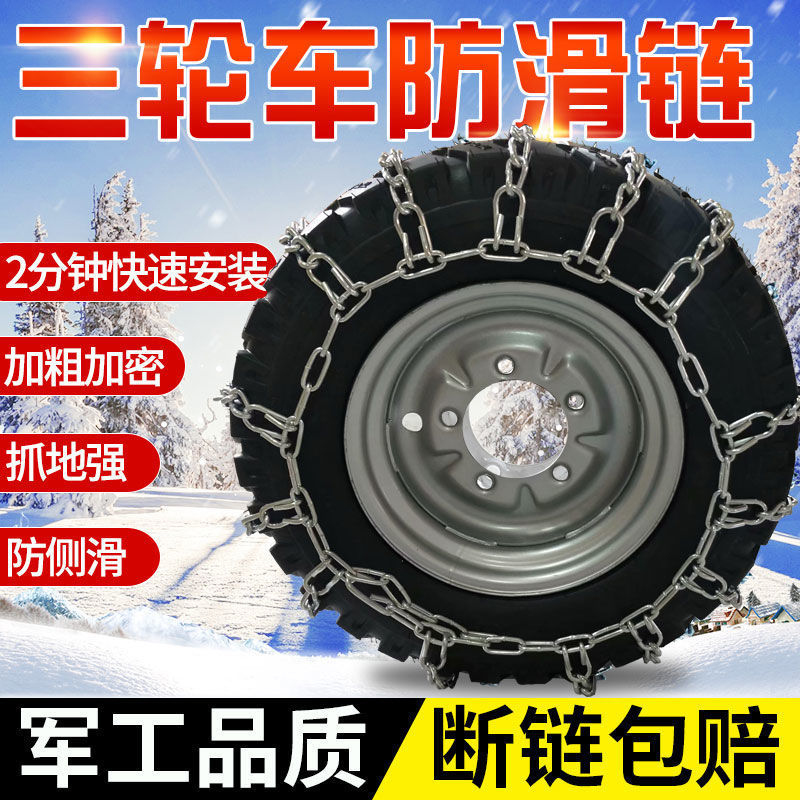 特价三轮车防滑链500-12加粗加密450-12轮胎农用皮卡雪地防滑链条