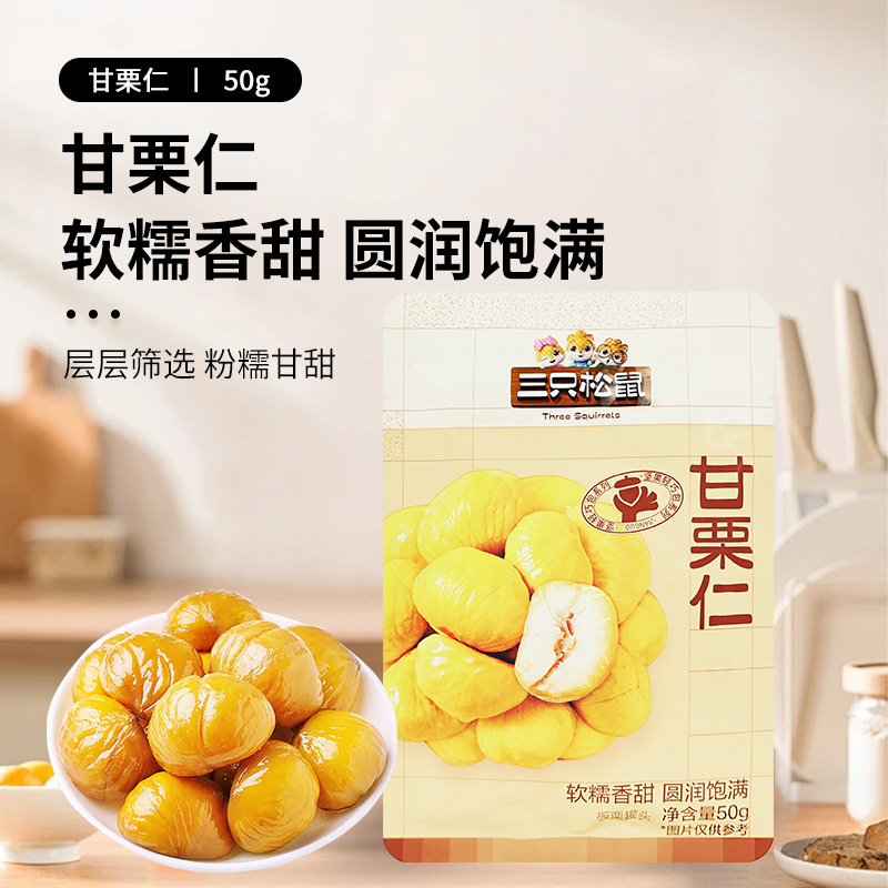 一件代发三只松鼠甘栗仁50g袋装板栗仁栗子即食香糯便携零食包邮
