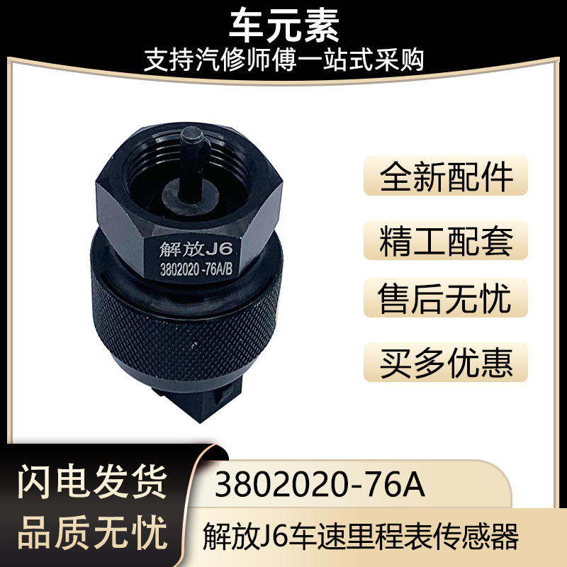 适配承运一汽解放j6 悍威奥威里程表车速传感器插头3802020-76a/b