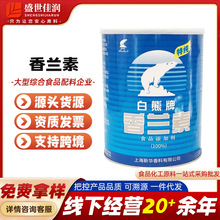 白熊香兰素食用烘焙炒货糕点类增香剂提味剂 耐高温1kg整箱更优惠