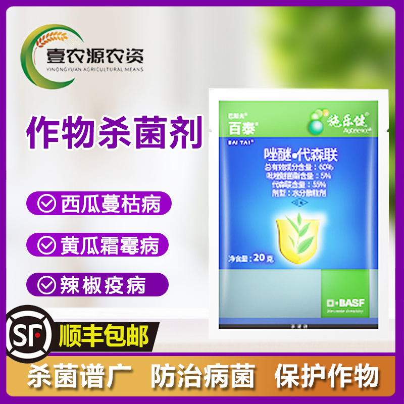 百泰吡唑醚菌酯代森联霜霉病疫病叶斑病蔬菜农药杀菌剂20克ht
