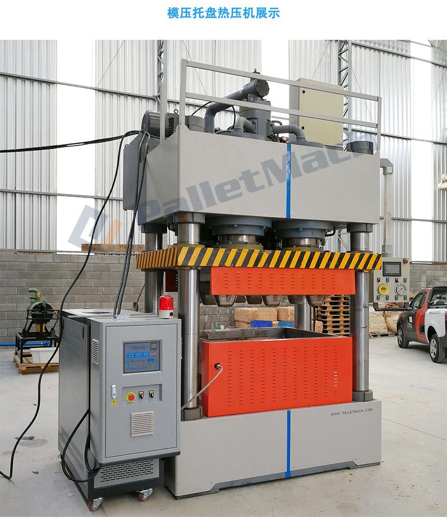 浙江厂家模压托盘热压机 免熏蒸托盘热压机木屑托盘热压机价格