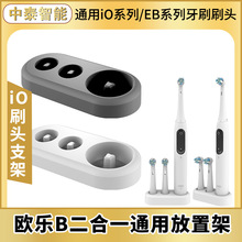 适用于oralb欧乐B电动牙刷支架iO牙刷头置物架收纳架牙刷头放置架