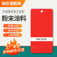 供应RAL3020涂装粉末 环氧聚酯喷涂塑粉 热固性农机静电粉末涂料