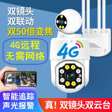 4G无网高清智能8灯双目双云台摄像头监控球机室外防水远程监控器