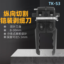 TK-S6铠装线缆剥线刀纵向开缆刀剥皮钳光缆天窗开剥器8-30MM