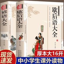 歇后语谚语大全寓言成语故事名言典故中小学四五六年级课外阅读书